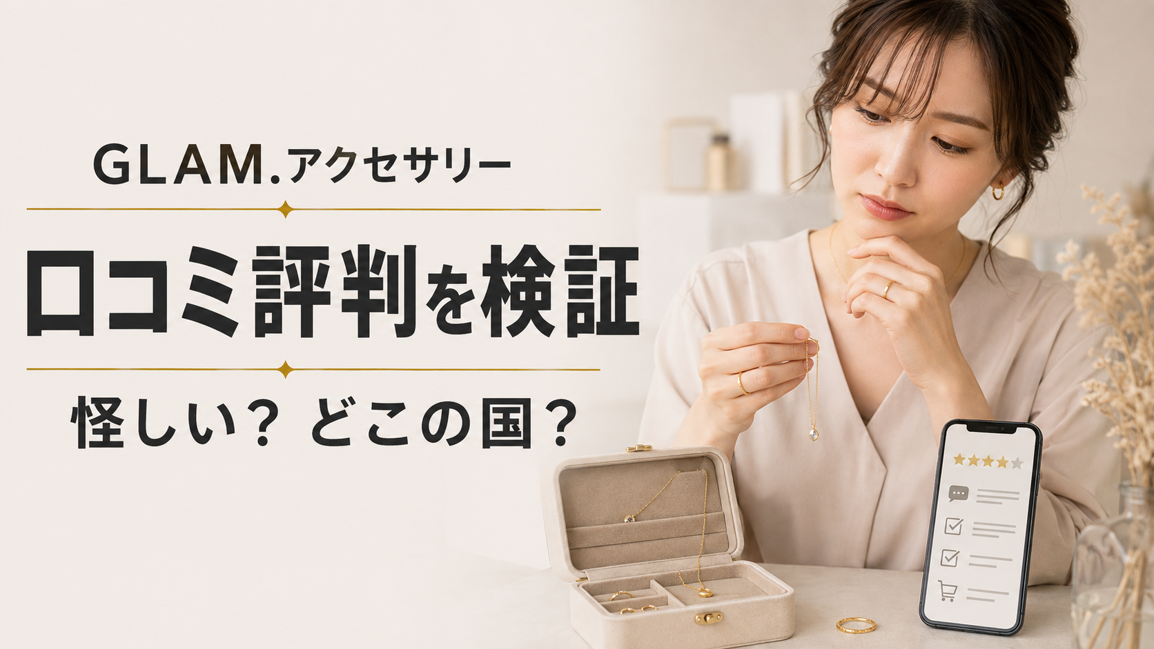 GLAMアクセサリーの口コミ評判と怪しい噂を検証