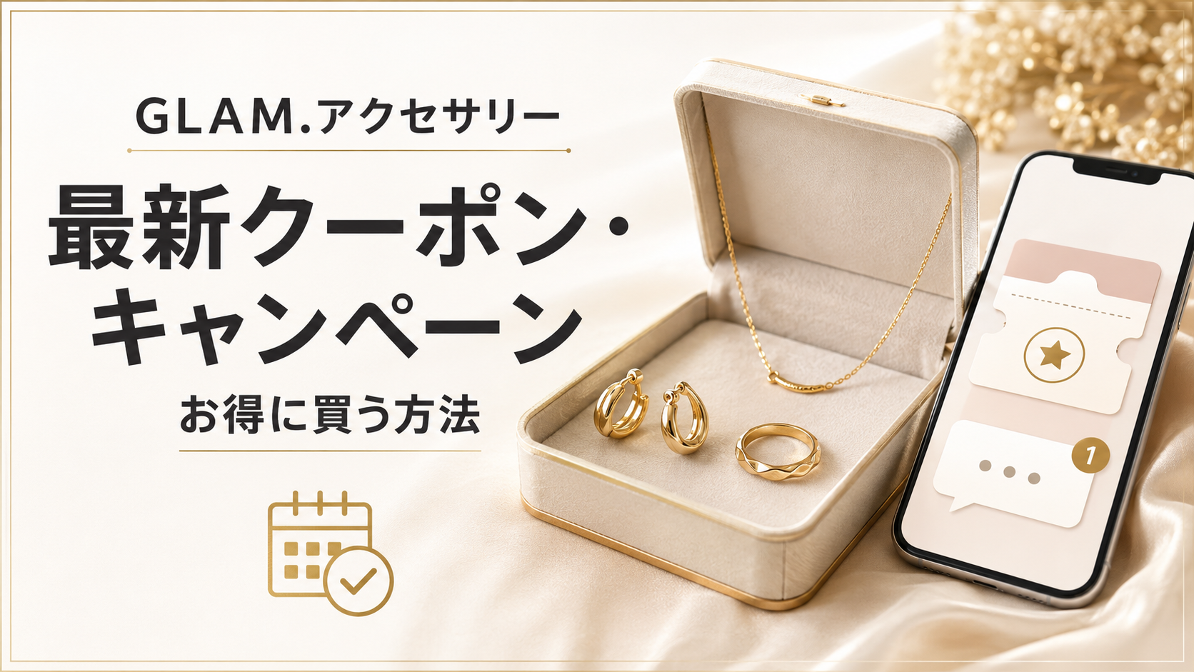 GLAMアクセサリーの最新クーポンとキャンペーン情報