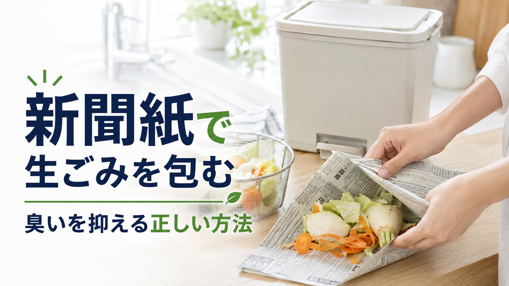 水切りした生ごみを新聞紙で包んで臭いを抑える方法