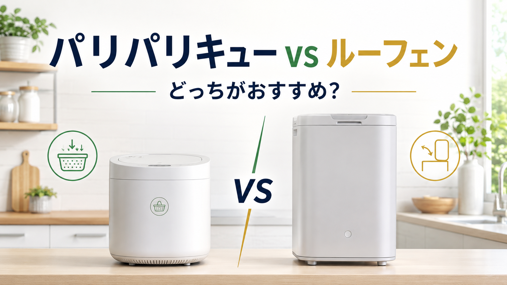 パリパリキューとルーフェンの違いを比較