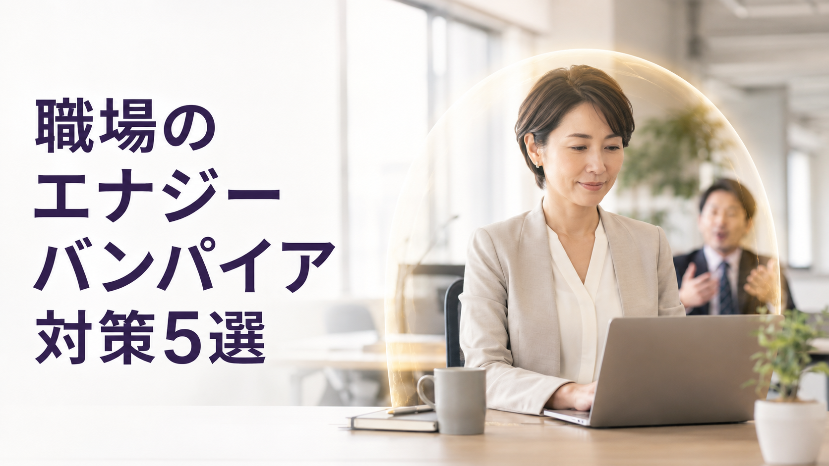 職場のエナジーバンパイア対策5選