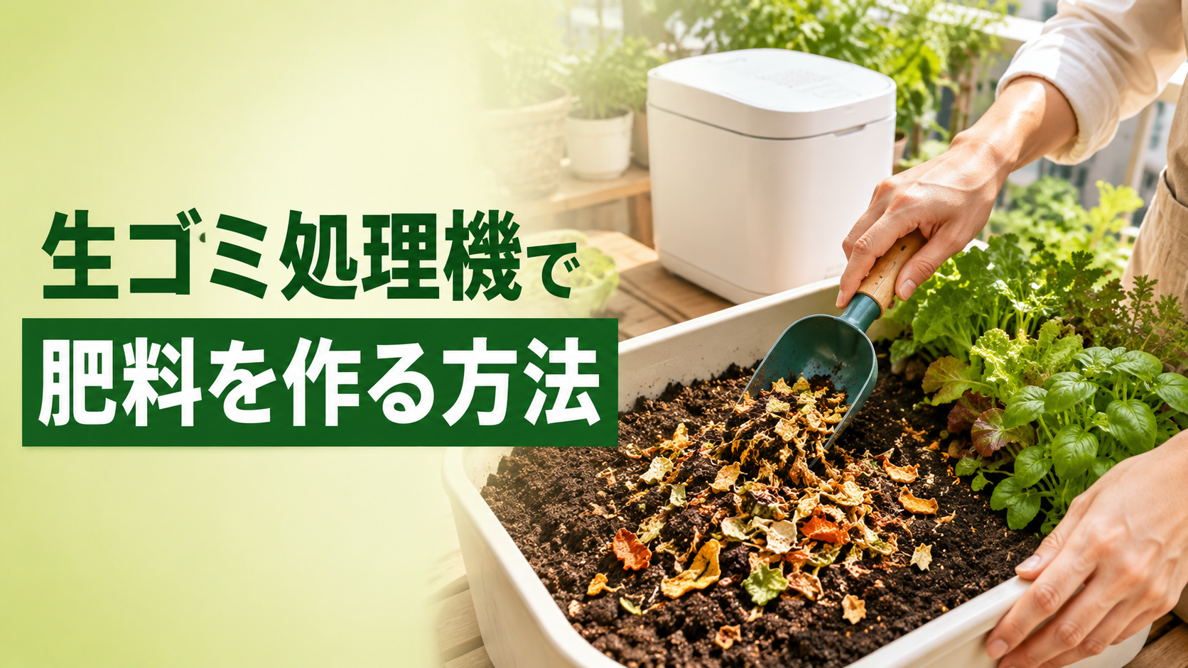 生ゴミ処理機の乾燥物で肥料を作る方法