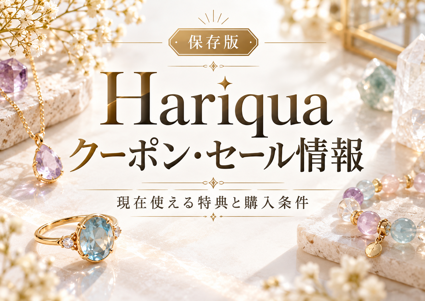 Hariqua(ハリックァ)のクーポン・セール深掘り情報！自分へのご褒美