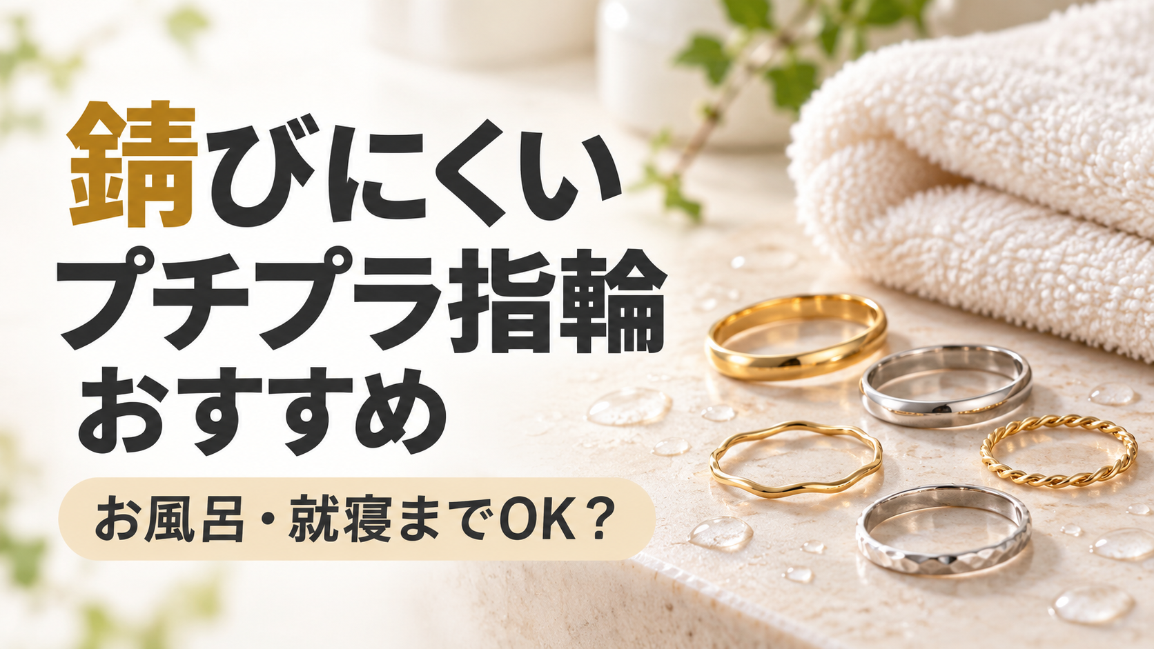 錆びにくいプチプラ指輪おすすめ｜お風呂・就寝までOK？