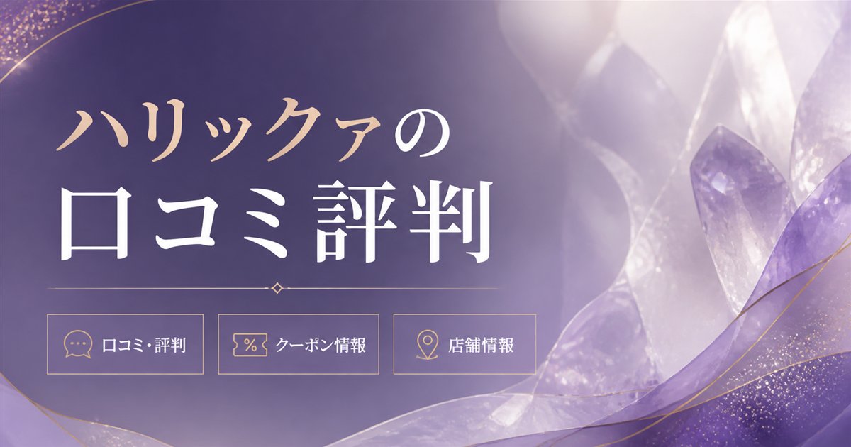ハリックァの口コミ評判・クーポン・店舗情報を解説するアイキャッチ