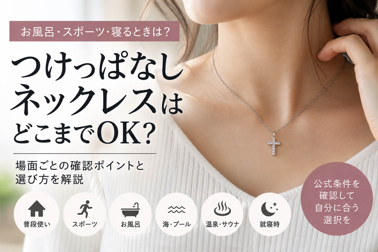 つけっぱなしできるネックレスは？お風呂・寝るとき・汗で外す基準を解説