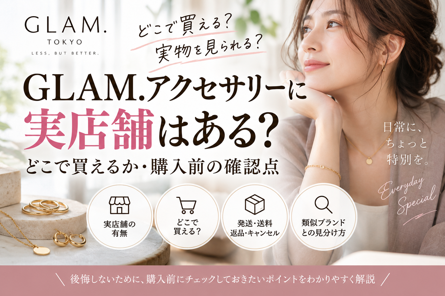 GLAM.アクセサリーに実店舗はある？どこで買えるか・購入前の確認点