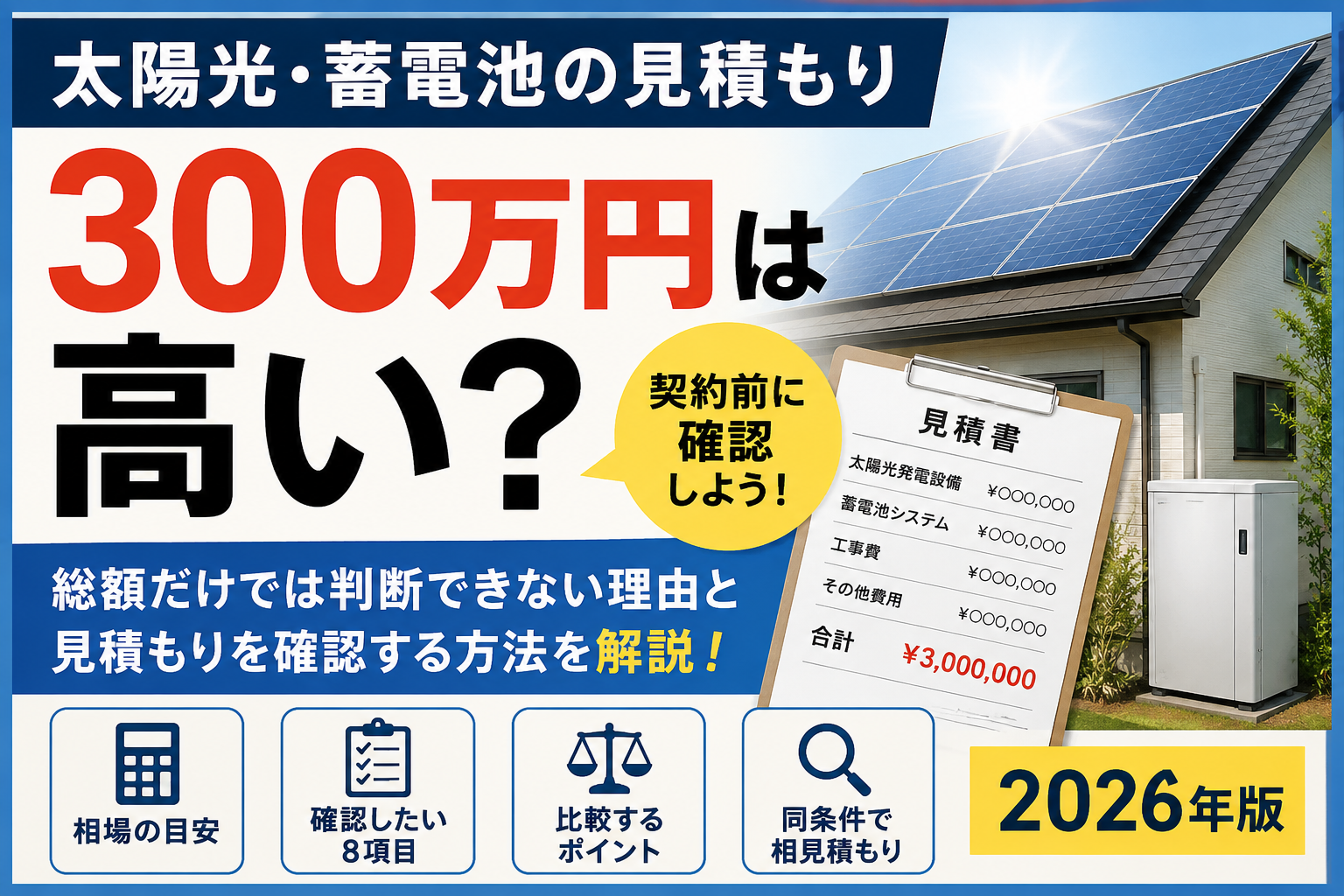 太陽光・蓄電池300万円は高い？見積もりを契約前に確認する方法