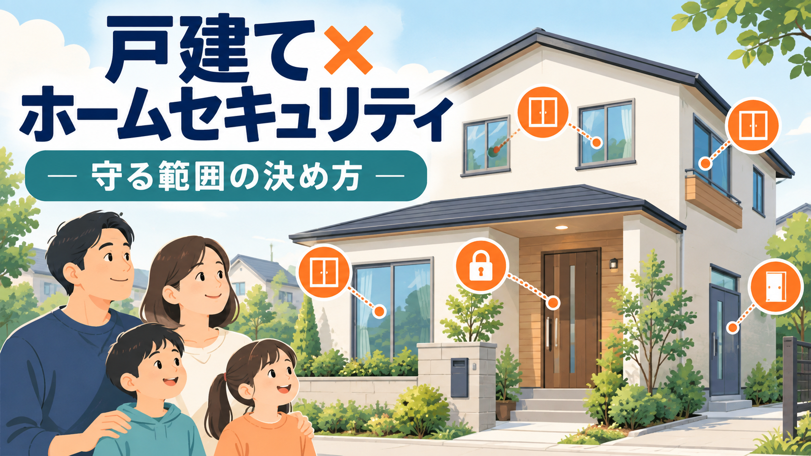 戸建て住宅の玄関・窓・勝手口をホームセキュリティで守る範囲を示すイメージ