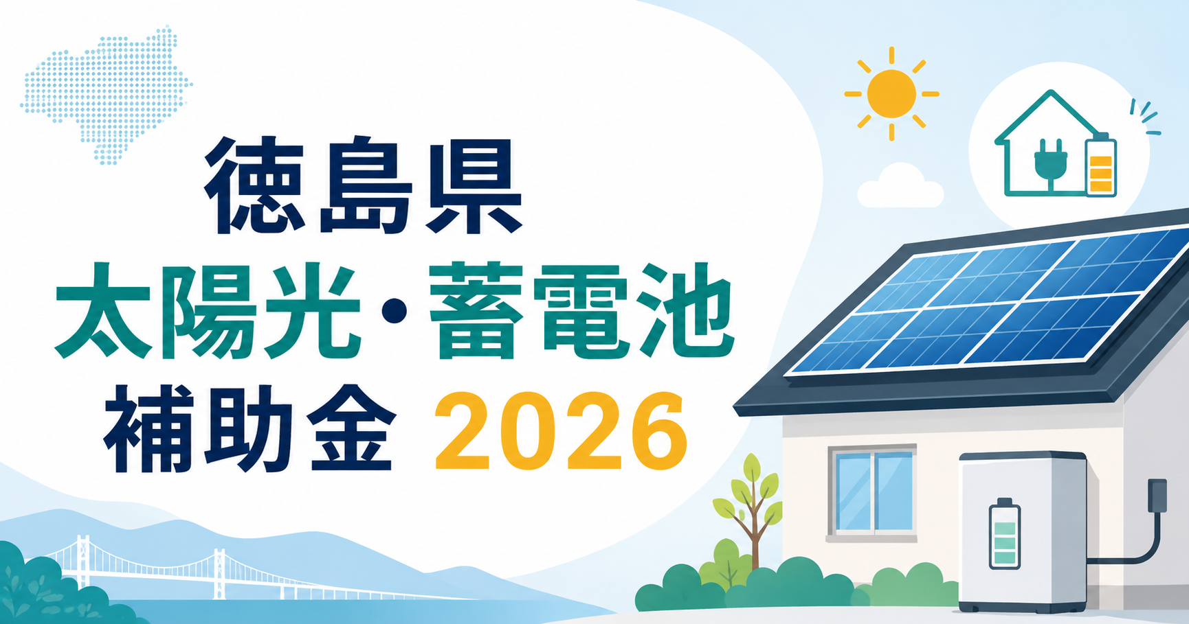 徳島県の太陽光・蓄電池補助金2026を示す住宅と太陽光パネル、蓄電池のイラスト