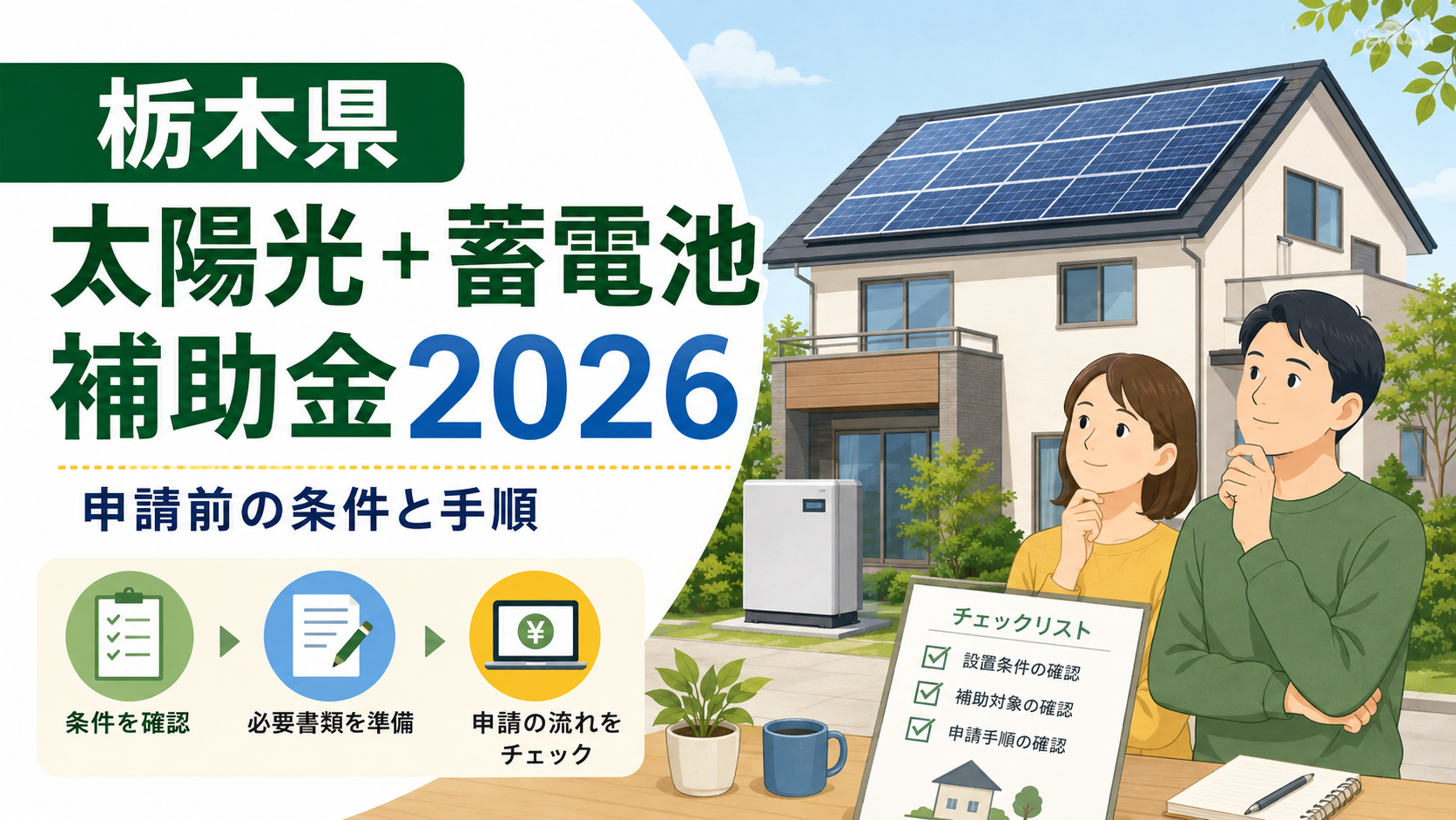 栃木県の太陽光と蓄電池の補助金について条件と申請手順を確認するイラスト