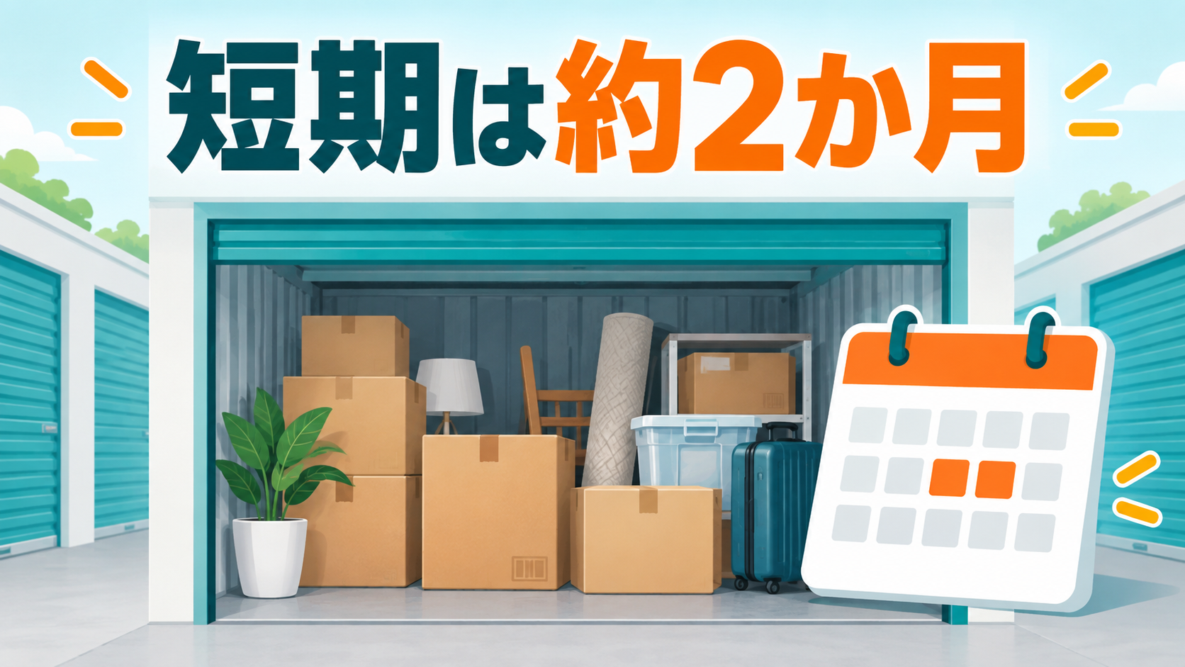 トランクルーム短期利用は約2か月
