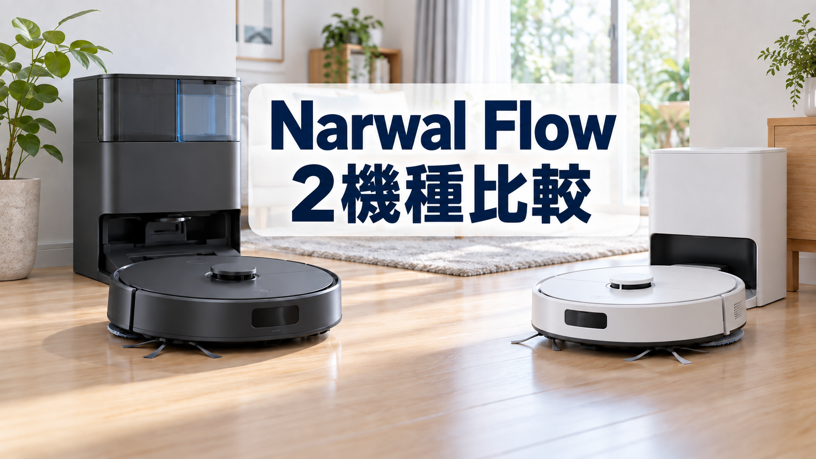 Narwal FlowとFlow Performanceを比較するロボット掃除機のイメージ