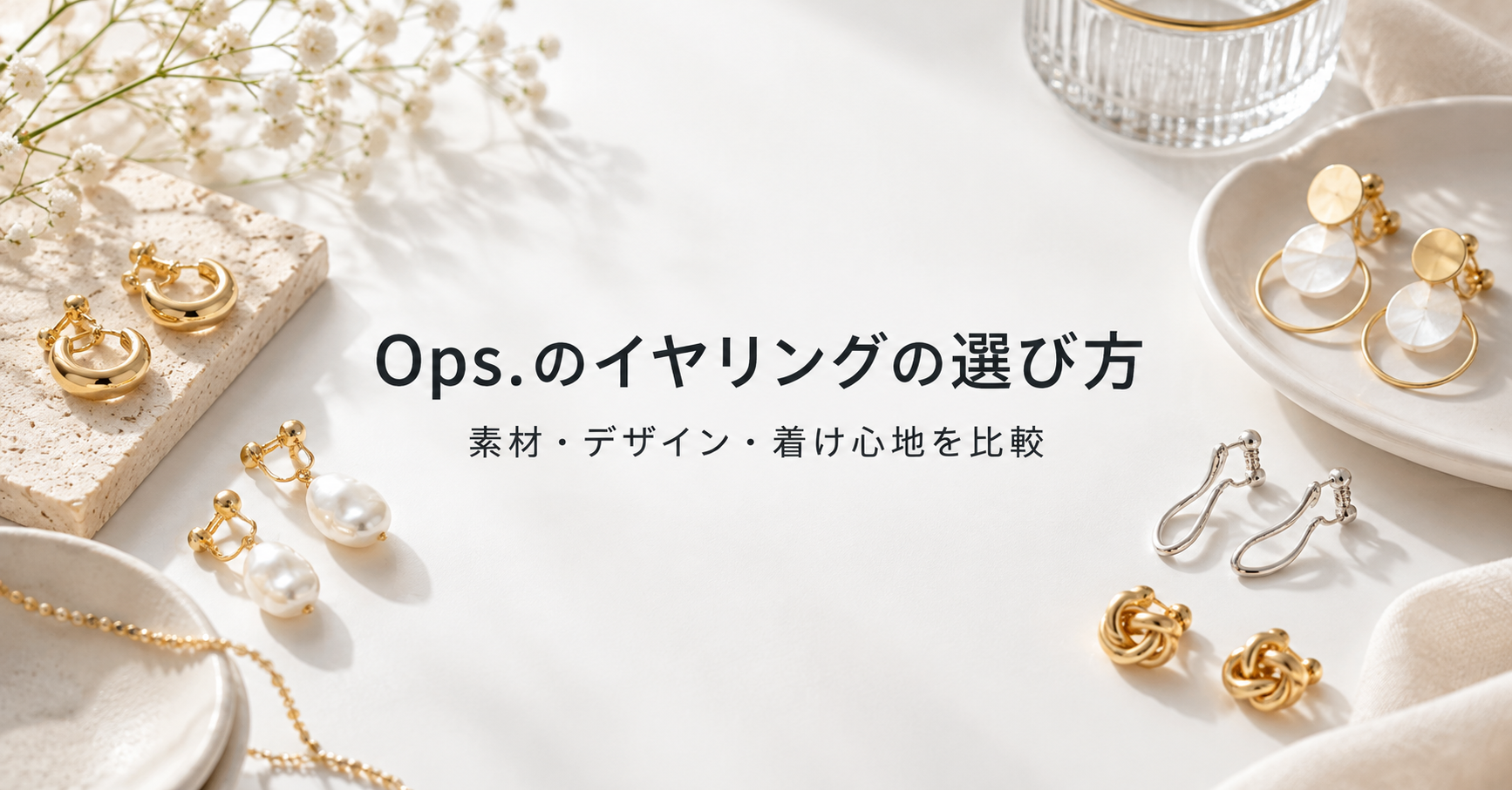 Ops.のイヤリングの選び方を示す素材・デザイン比較イメージ