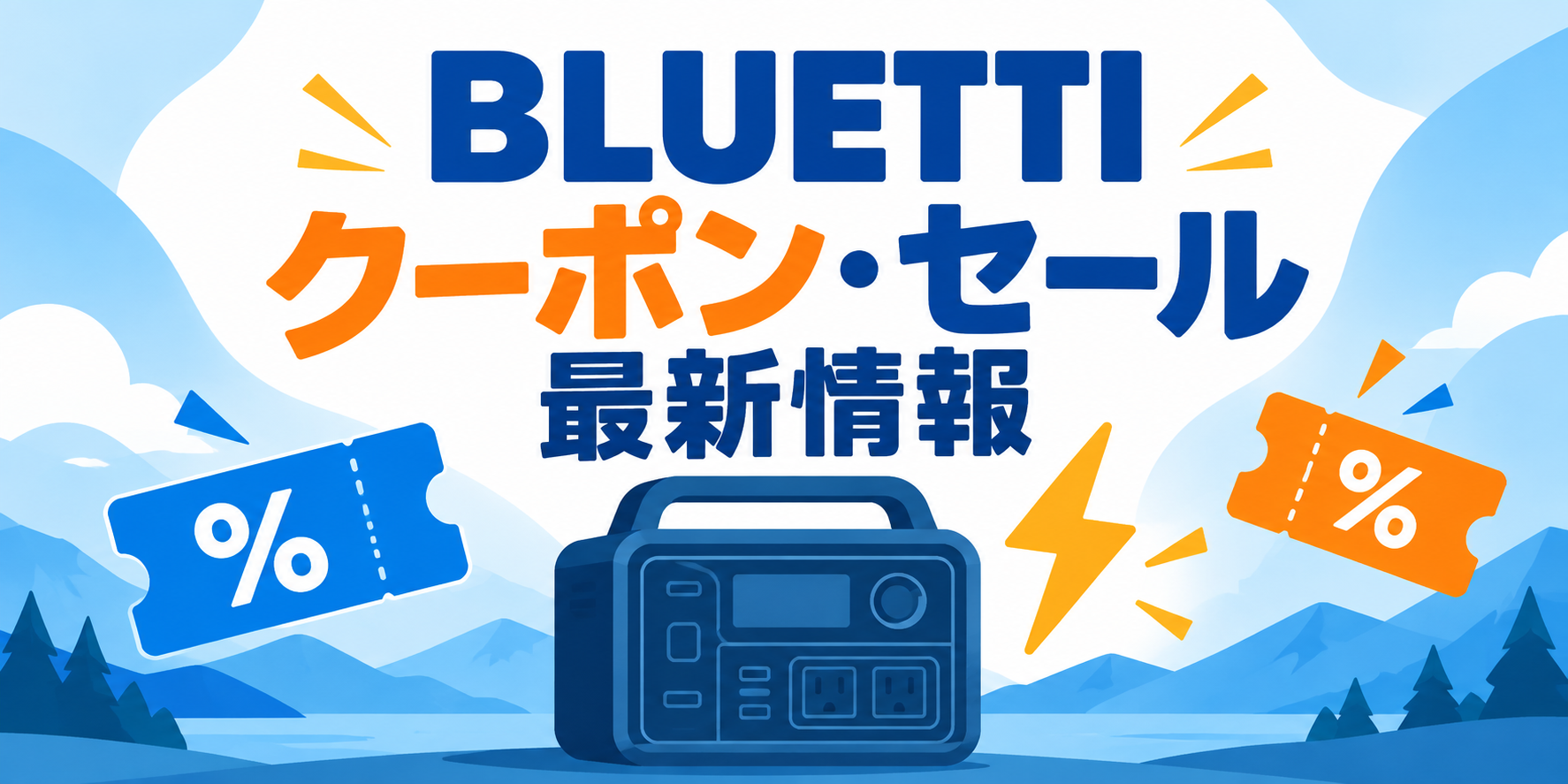 BLUETTIのクーポン・セール最新情報を示すイメージ