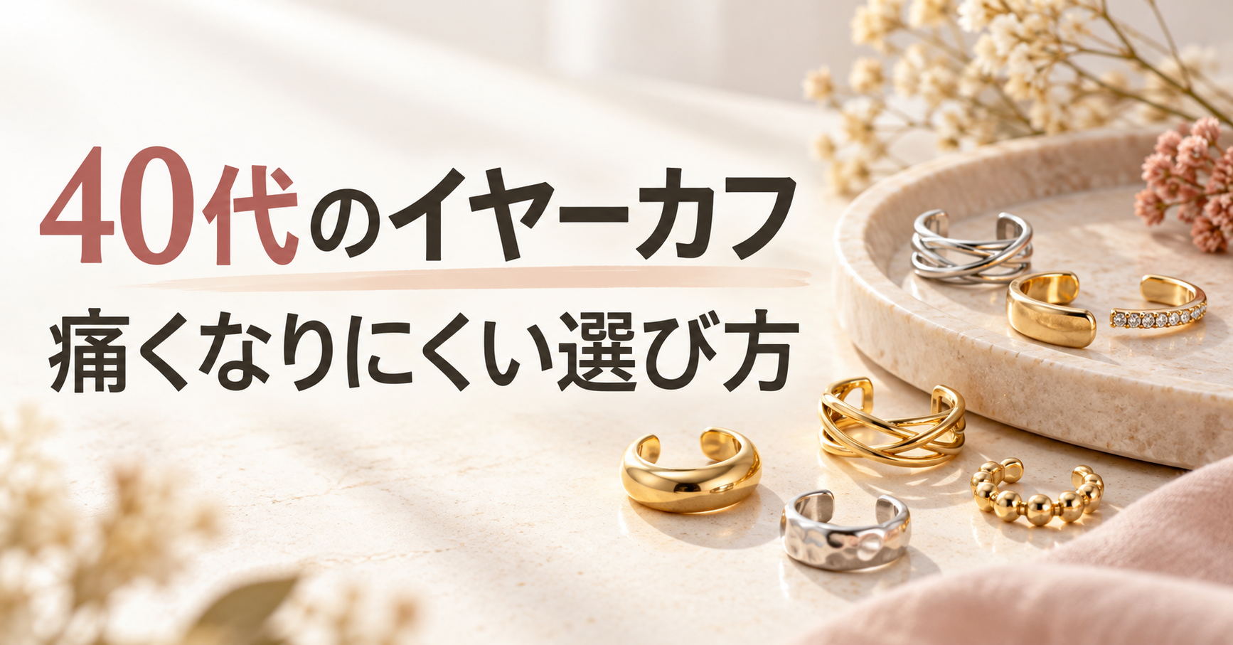 40代のイヤーカフと痛くなりにくい選び方を示すテキスト入りアイキャッチ画像