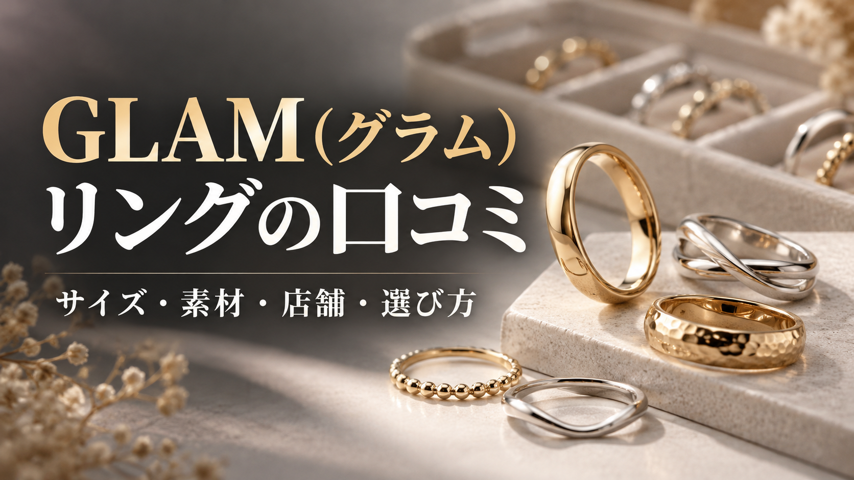 GLAM（グラム）リングの口コミ・サイズ・素材・店舗・選び方
