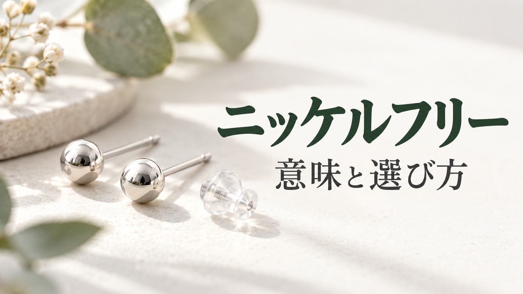 ニッケルフリーピアスの意味と選び方を示すシルバーピアスと樹脂キャッチ
