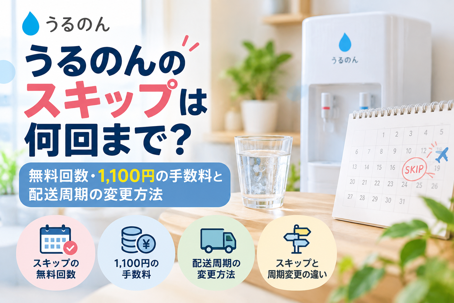うるのんのスキップは何回まで？無料回数・1,100円の手数料と配送周期の変更方法