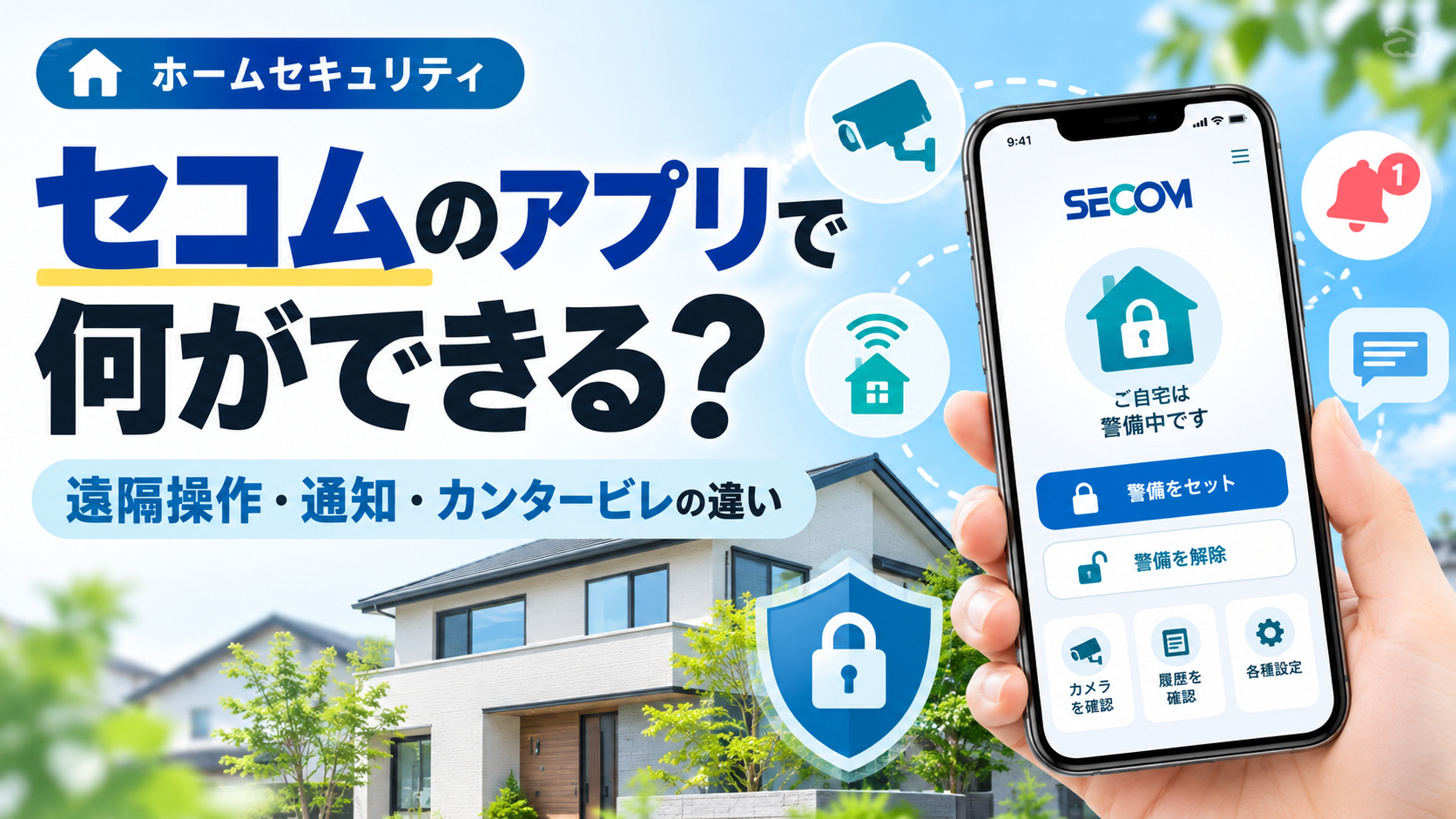 セコムのアプリで何ができる？遠隔操作・通知・カンタービレの違い